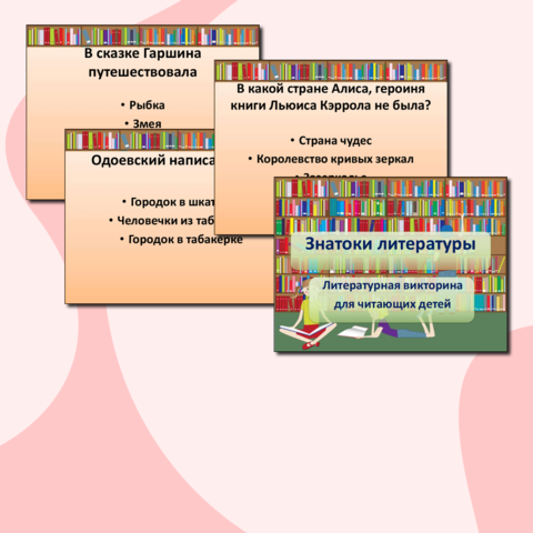 Презентация-викторина 
