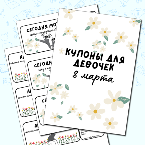 Счастливые купоны на 8 марта девочкам