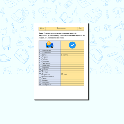 Карточка «Слитное и раздельное написание наречий».