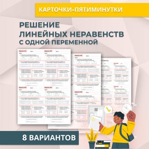 Карточки по математике «Решение линейных неравенств с одной переменной»