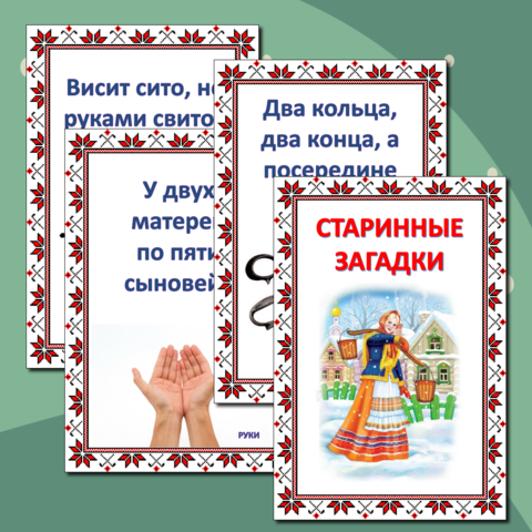 Старинные загадки