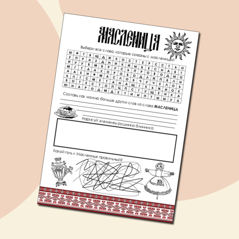 Рабочий лист. Разговоры о важном. Масленица