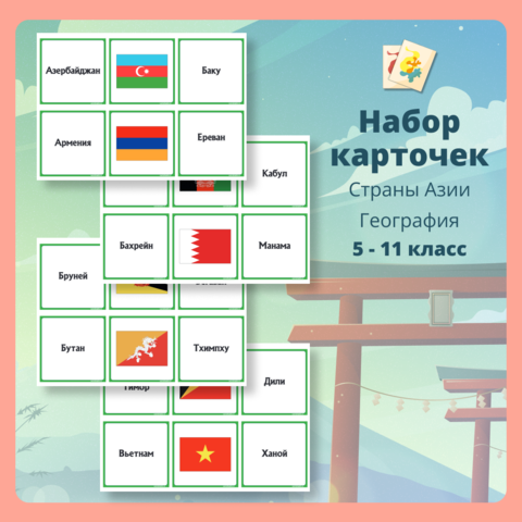 Страны Азии - флаги и столицы - карточки (132 шт.)