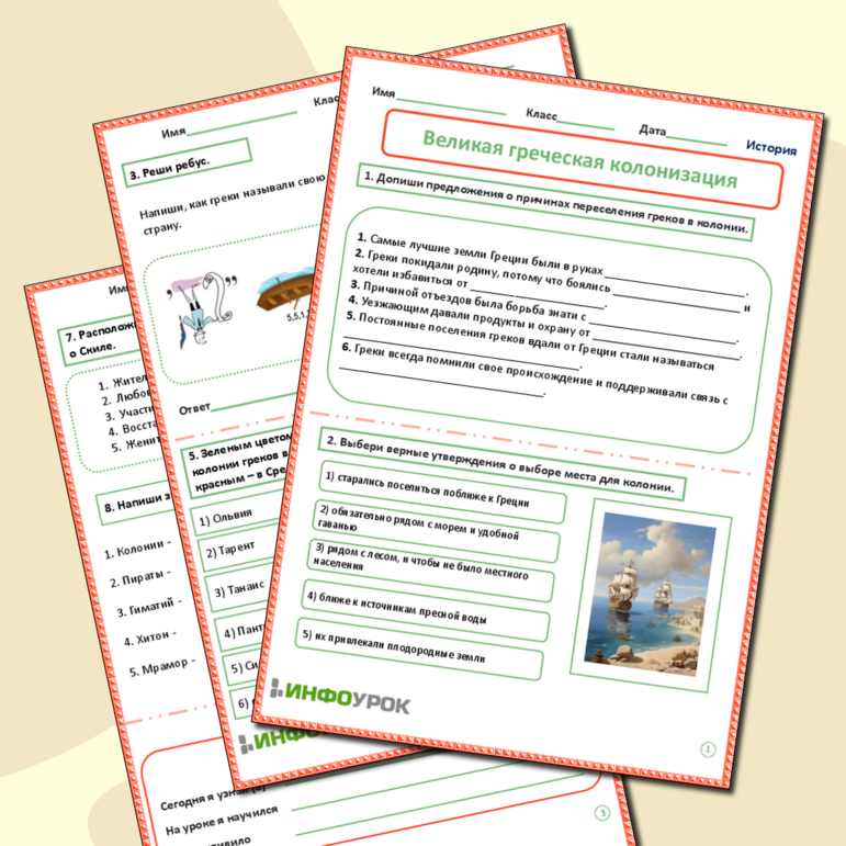Рабочий лист по всеобщей истории «Греческие колонии на берегах Средиземного и Черного морей».