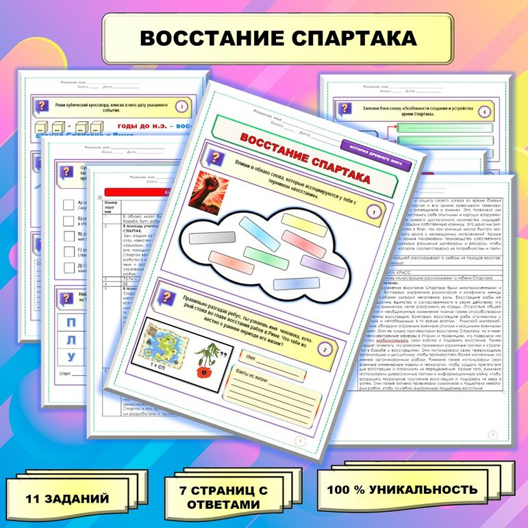 Рабочий лист по истории Древнего мира. 5 класс. Тема: «Восстание ...