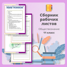 Рабочие листы для урока-конференции по обществознанию 
