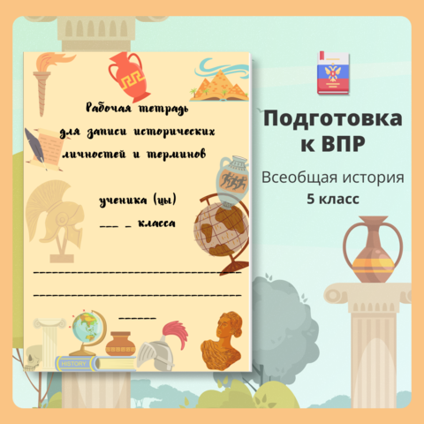 Готовимся к ВПР. Рабочая тетрадь для 5 класса. Все термины и личности