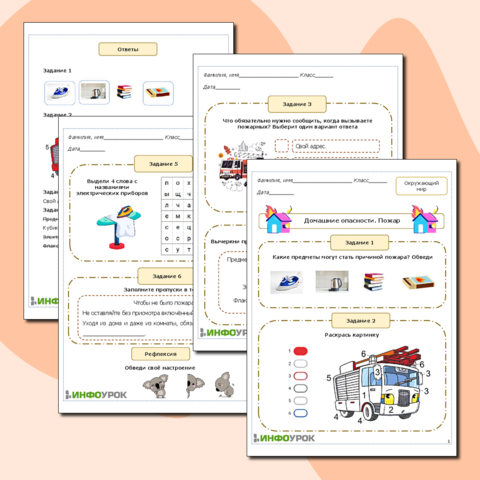 Рабочий лист по теме: Домашние опасности. Пожар.