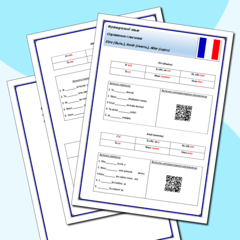 Французский язык. Рабочий лист на тему: Спряжение глаголов Etre (быть), Avoir (иметь), Aller (идти).