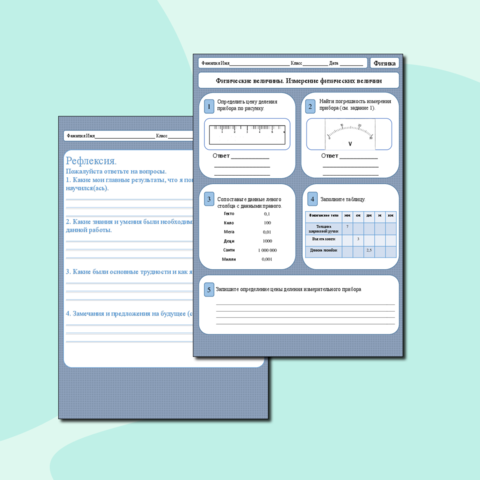 Рабочий лист по физике по теме физические величины. Измерение физических величин