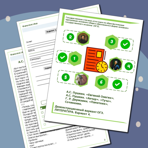 Рабочий лист ОГЭ по литературе. Демонстрационный вариант № 4.А.С. Пушкин. «Евгений Онегин». А.С. Пушкин. «Анчар». «Туча». Г. Р. Державин. «Памятник». Сочинение.