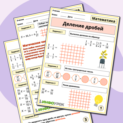 Деление дробей.
