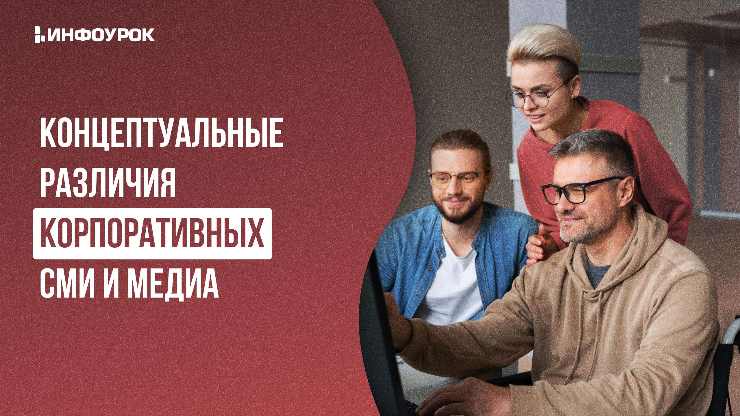 Видеолекция Концептуальные различия корпоративных СМИ и медиа
