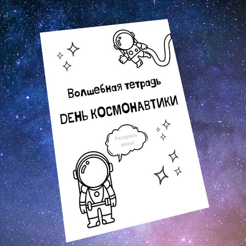 Тетрадь День космонавтики