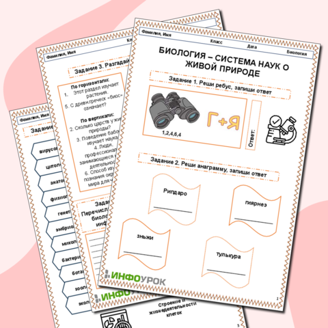 РАБОЧИЙ ЛИСТ ПО БИОЛОГИИ. бИОЛОГИЯ КАК НАУКА
