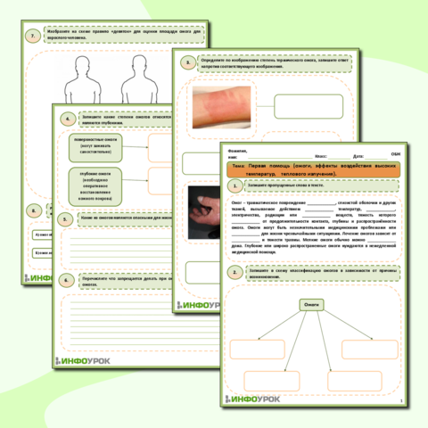 Рабочий лист ОБЖ- «Первая помощь при ожогах»