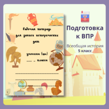Готовимся к ВПР. Рабочая тетрадь для 5 класса. Все даты