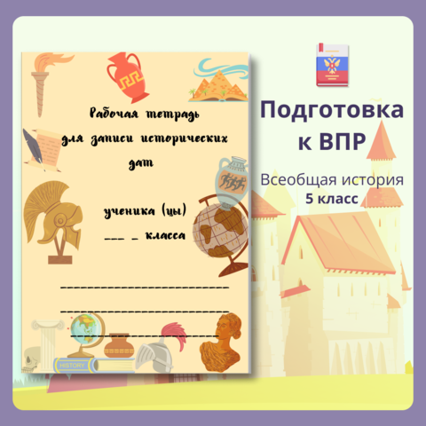 Готовимся к ВПР. Рабочая тетрадь для 5 класса. Все даты