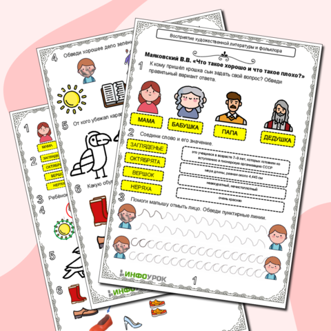 Рабочий лист «Маяковский В.В. «Что такое хорошо и что такое плохо?»»