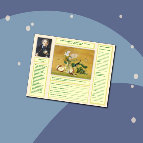 Сочинение-описание по картине Ф.Толстого «Цветы, фрукты, птица»