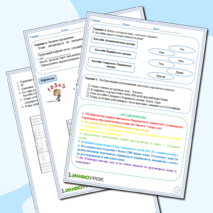 Рабочий лист к уроку 6. Тема 