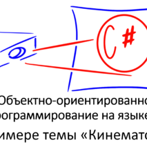 Лекция. Объектно-ориентированное программирование на языке c#