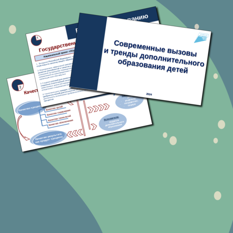 Тренды и вызовы дополнительного образования