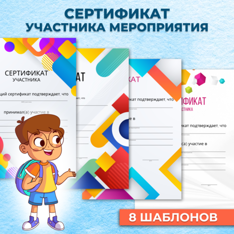 Сертификат участника мероприятия, универсальный. 8 шаблонов