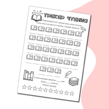 Трекер чтения, список для чтения