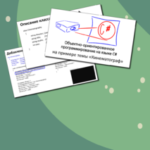 Лекция. Объектно-ориентированное программирование на языке c#