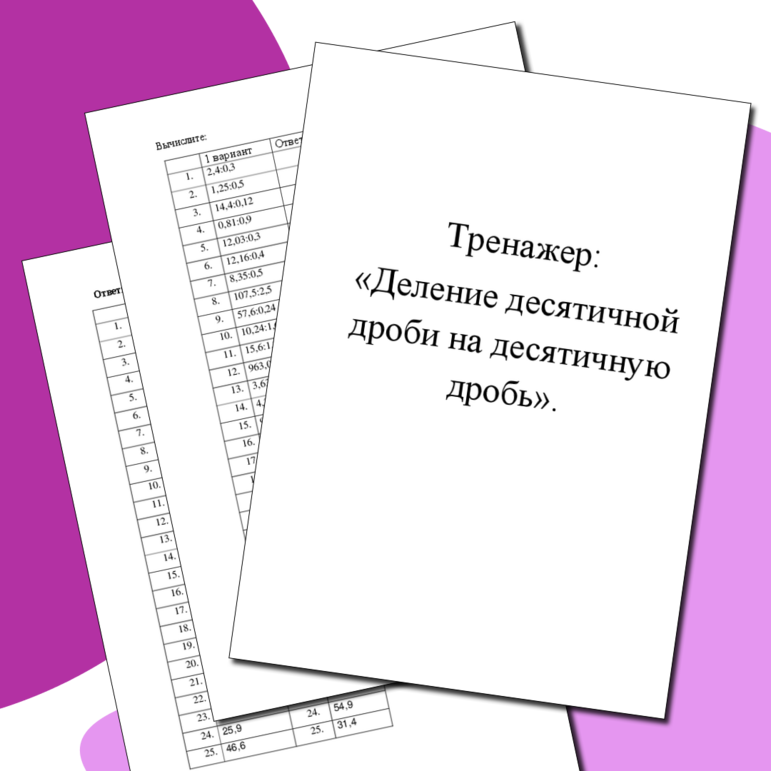 Рабочий лист - тренажер "Понятие десятичной дроби. Запись десятичных ...