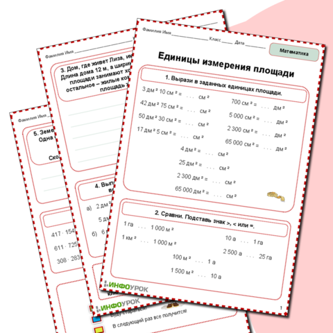 Рабочий лист по математике "Единицы измерения площади"