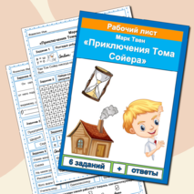 Рабочий лист Приключения Тома Сойера Марк Твен 4 класс литературное чтение