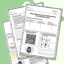 Рабочий лист по биологии «Инфекционные заболевания и их профилактика»