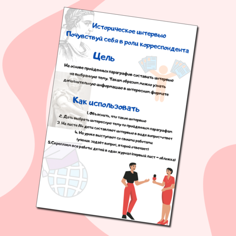 Историческое интервью