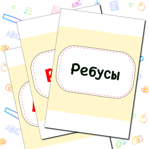 Ребусы