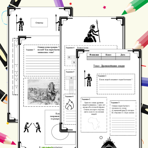 Рабочий лист «Древние люди»
