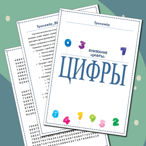 Тренажер свойств внимания «Внимание: цифры»