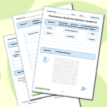 Рабочий лист «Технологии обработки пищевых продуктов»