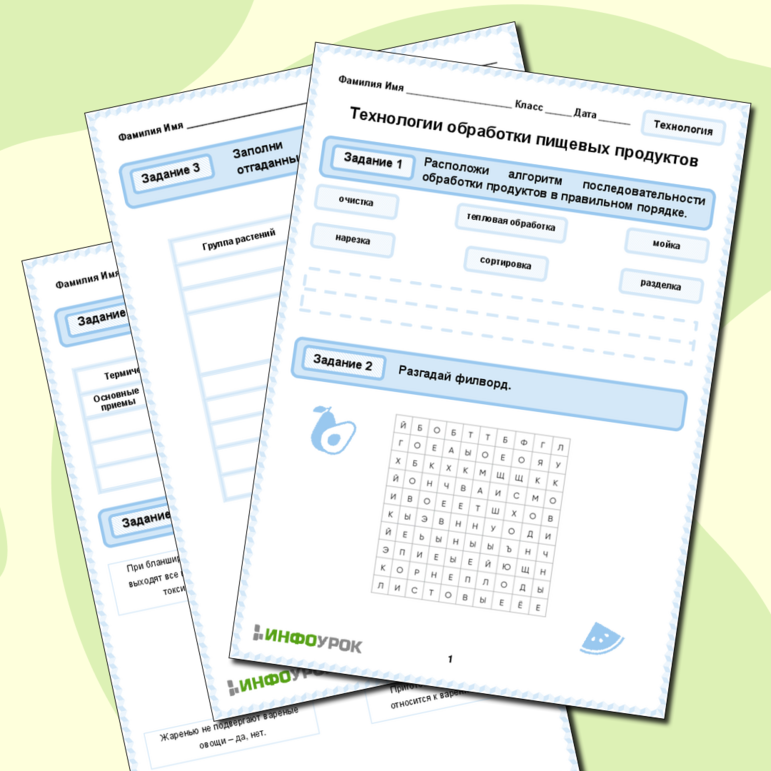Рабочий лист «Технологии обработки пищевых продуктов»