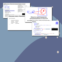 Лекция. Объектно-ориентированное программирование на языке c#