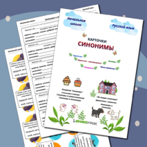 Синонимы (набор, карточки-пятиминутки, вклейки, карточки-гармошки с ответами)