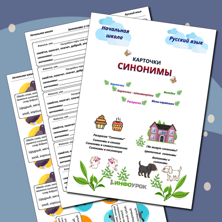 Синонимы (набор, карточки-пятиминутки, вклейки, карточки-гармошки с ответами)