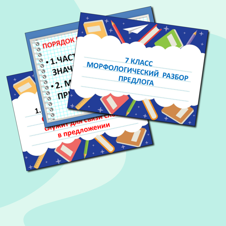 Презентация по русскому языку "Морфологический разбор предлога"