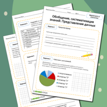 Рабочий лист по вероятности и статистике 9 класса Обобщение, систематизация знаний. Представление данных