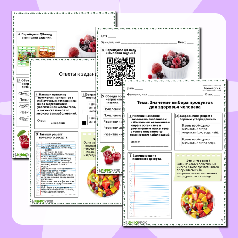 Рабочий лист по технологии «Значение выбора продуктов для здоровья человека»