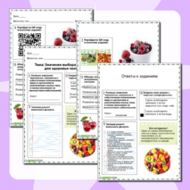 Рабочий лист по технологии «Значение выбора продуктов для здоровья человека»