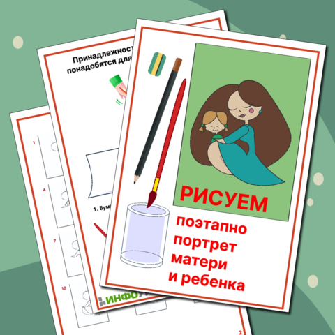 Рабочий лист «РИСУЕМ ПОРТРЕТ МАТЕРИ И РЕБЕНКА + ПРЕЗЕНТАЦИЯ. Урок рисования. Рисуем маму»