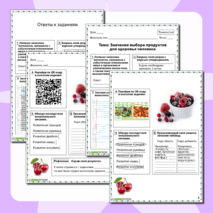 Рабочий лист по технологии «Значение выбора продуктов для здоровья человека»