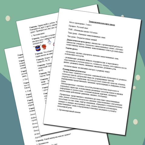 Конспект урока по русскому языку во 2 классе. «Значение заимствованных слов».